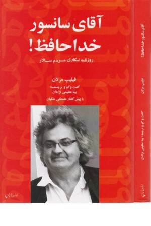 آقای سانسور خداحافظ