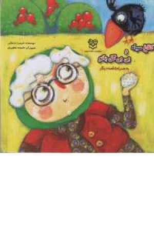 جلد سخت(کلاغ سیاه و بی بی) جلد سخت(کلاغ سیاه و بی بی)