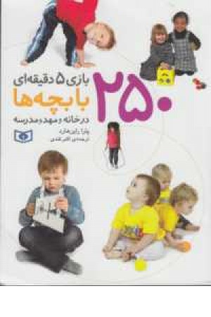 250بازی پنج دقیقه ای با بچه ها(در خانه و مهد و مدرسه) 250بازی پنج دقیقه ای با بچه ها(در خانه و مهد و مدرسه)