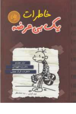خاطرات 1 بی عرضه جلد 7 خاطرات 1 بی عرضه جلد 7