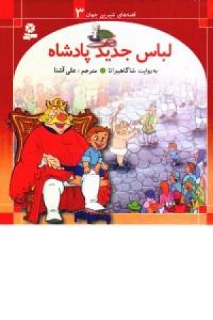 لباس جدید پادشاه لباس جدید پادشاه
