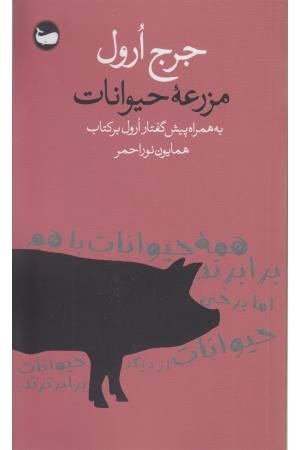 مزرعه حیوانات