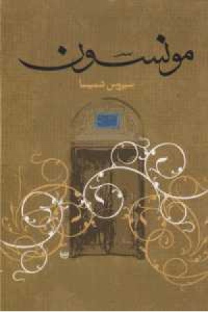 مونسون مونسون