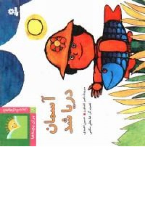 آسمان دریا شد