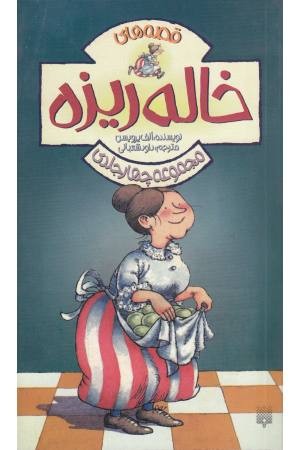 مجموعه قصه های خاله ریزه مجموعه قصه های خاله ریزه