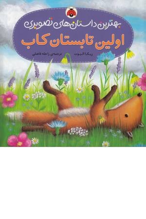 بهترین داستان های تصویری(اولین تابستان) بهترین داستان های تصویری(اولین تابستان)