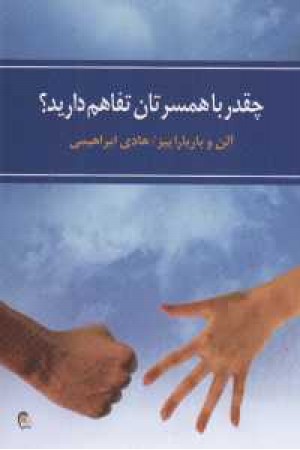 چقدر با همسرتان تفاهم دارید؟ چقدر با همسرتان تفاهم دارید؟