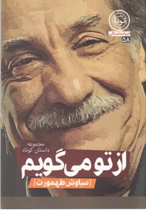 از تو می گویم (مجموعه داستان کوتاه) ادبیات داستانی 58 از تو می گویم (مجموعه داستان کوتاه) ادبیات داستانی 58