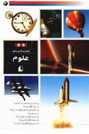 هزارویک پرسش علوم هزارویک پرسش علوم