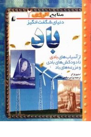منابع انرژی(2)باد منابع انرژی(2)باد