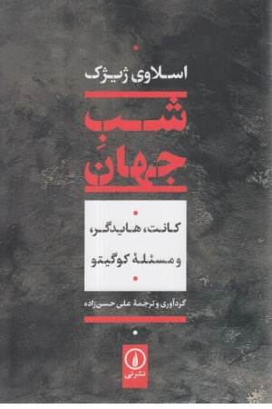 شب جهان: کانت، هایدگر و مسیله کوگیتو