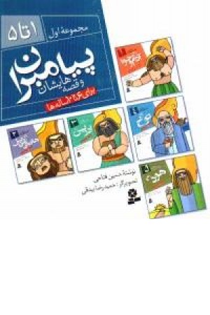 پیامبران و قصه هایشان(140) پیامبران و قصه هایشان(140)