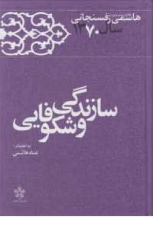 سازندگی و شکوفایی(خاطرات رفسنجانی 70)معارف سازندگی و شکوفایی(خاطرات رفسنجانی 70)معارف