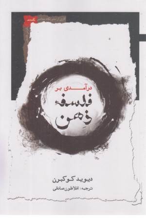 درآمدی بر فلسفه ذهن