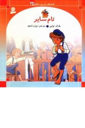 تام سایر تام سایر
