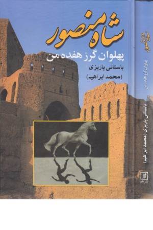 شاه منصور