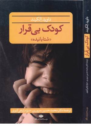 کودک بی قرار