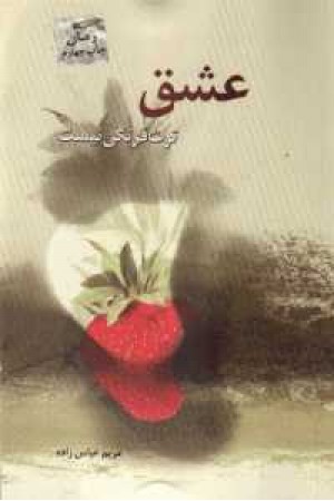 عشق توت فرنگی نیست عشق توت فرنگی نیست