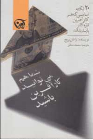 شما هم می توانید کار آفرین باشید (20نکته اساسی که هر کارآفرین باید بداند) شما هم می توانید کار آفرین باشید (20نکته اساسی که هر کارآفرین باید بداند)