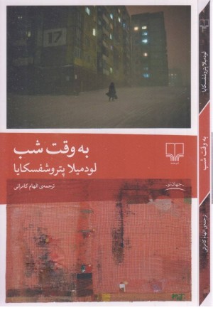 به وقت شب