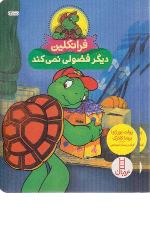 فرانکلین دیگر فضولی نمی کند