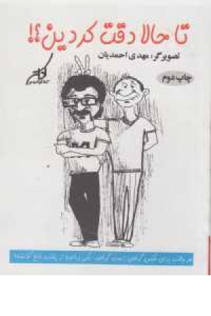 تا حالا دقت کردین ؟! تا حالا دقت کردین ؟!