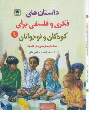 داستان های فکری و فلسفی برای کودکان و نوجوانان 4