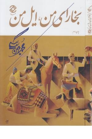 بخارای من،ایل من بخارای من،ایل من