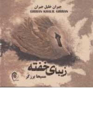 زیبای خفته زیبای خفته