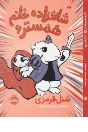 شاهزاده خانم همستر 6 (شنل قرمزی)