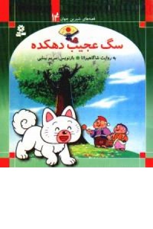 سگ عجیب دهکده سگ عجیب دهکده