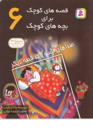 قصه های کوچک برای بچه ها کوچک 6(صداهای شب و 5قصه دیگر) قصه های کوچک برای بچه ها کوچک 6(صداهای شب و 5قصه دیگر)