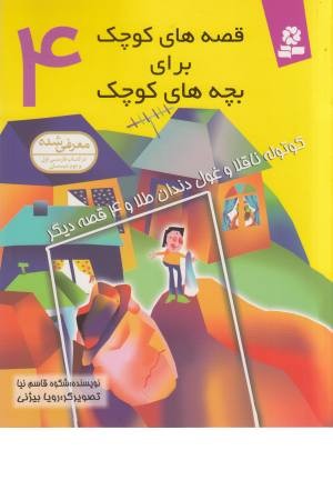 قصه های کوچک برای بچه ها4