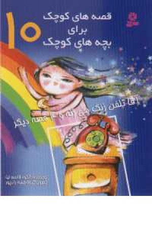 قصه های کوچک برای بچه های کوچک 10 قصه های کوچک برای بچه های کوچک 10