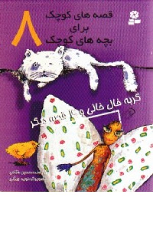 قصه های کوچک برای بچه های کوچک 8(گربه خال خالی و 4قصه دیگر) قصه های کوچک برای بچه های کوچک 8(گربه خال خالی و 4قصه دیگر)
