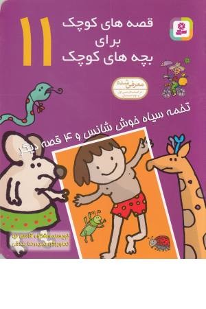 قصه های کوچک برای بچه ها کوچک 11 (تخمه سیاه خوش شانس و...) قصه های کوچک برای بچه ها کوچک 11 (تخمه سیاه خوش شانس و...)