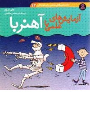 دانستنی های علمی برای کودکان12(آزمایش های علمی با آهنربا) دانستنی های علمی برای کودکان12(آزمایش های علمی با آهنربا)