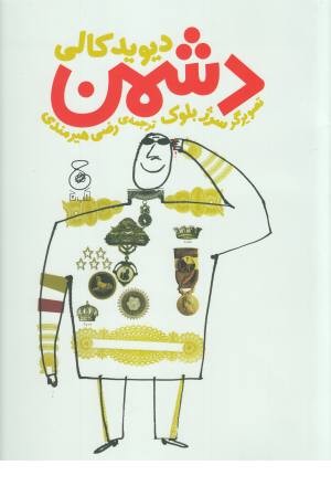 جهان نو(دشمن)