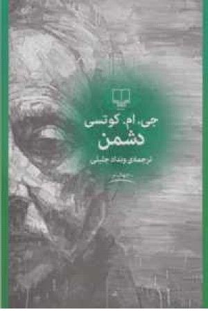 جهان نو(دشمن)