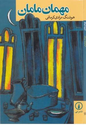 مهمان مامان