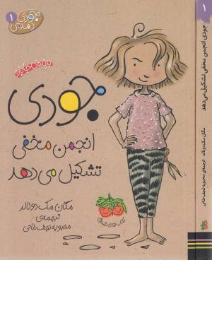 جودی دمدمی 1(جودی انجمن مخفی تشکیل می دهد) جودی دمدمی 1(جودی انجمن مخفی تشکیل می دهد)