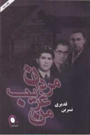 مردان غریب من مردان غریب من
