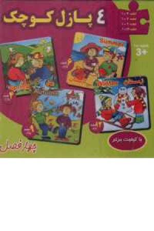4 پازل کوچک چهار فصل