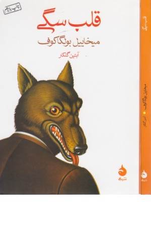 قلب سگی قلب سگی