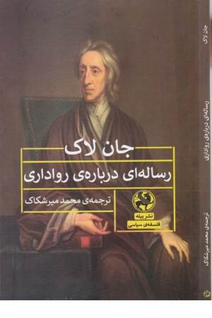 رساله ای درباره ی رواداری