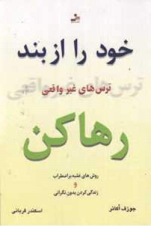 خود را از بند ترس های غیر واقعی رها کن