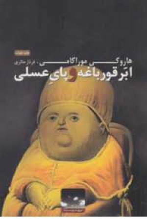 ابرقورباغه و پای عسلی ابرقورباغه و پای عسلی