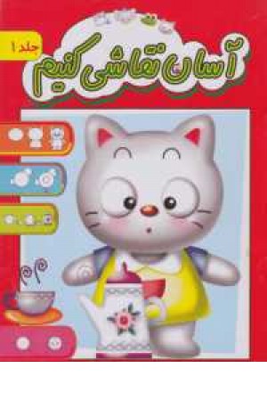 آسان نقاشی کنیم 1 آسان نقاشی کنیم 1