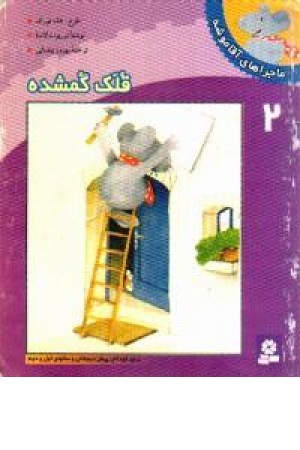 قلک گمشده قلک گمشده