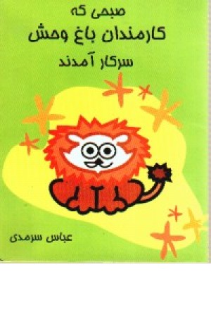 صبحی که کارمندان...